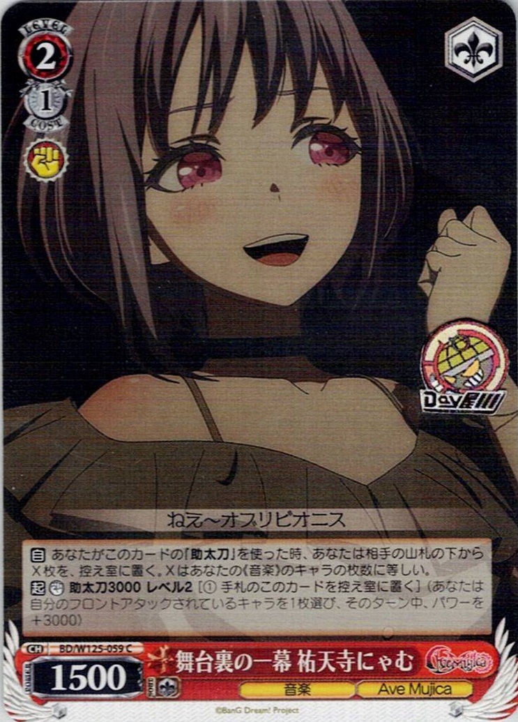 舞台裏の一幕 祐天寺にゃむ(BD/W125-059) -MyGO!!!!! × Ave Mujica レアリティ：C